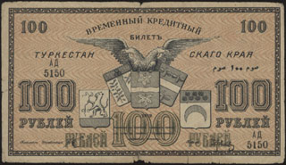 Туркестанский край. 100 рублей. 1919 г. Серия АД. Туркестанский край. 100 рублей. 1919 г. Серия АД.