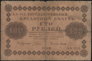 Пятаков/Титов. 100 рублей. 1918 г. Пятаков/Титов. 100 рублей. 1918 г.