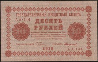 Пятаков/Стариков. 10 рублей. 1918 г. Пятаков/Стариков. 10 рублей. 1918 г.