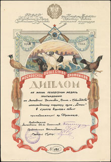 Московское общество охотников. Диплом на малую серебряную медаль. 1948 г. Московское общество охотников. Диплом на малую серебряную медаль. 1948 г.