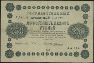 Пятаков/А. Алексеев. 250 рублей. 1918 г. Пятаков/А. Алексеев. 250 рублей. 1918 г.
