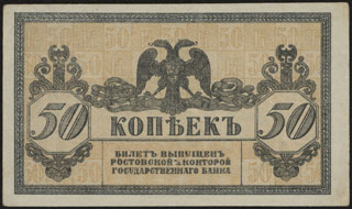 ВСЮР. 50 копеек. 1918 г. ВСЮР. 50 копеек. 1918 г.