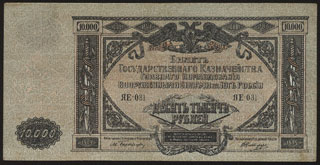 ГК ВСЮР. 10 000 рублей. 1919 г. Серия ЯЕ-031. ГК ВСЮР. 10 000 рублей. 1919 г. Серия ЯЕ-031.