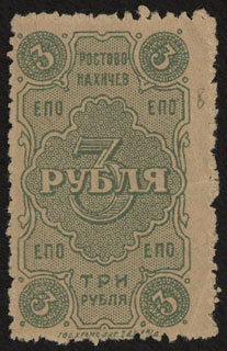 Ростов-на-Дону. Единое потребительское общество. 3 рубля. 1923 г. Ростов-на-Дону. Единое потребительское общество. 3 рубля. 1923 г.