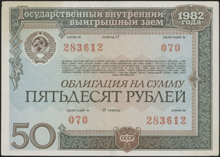 СССР. Государственный внутренний выигрышный заем. Облигация. 50 рублей. 1982 г. СССР. Государственный внутренний выигрышный заем. Облигация. 50 рублей. 1982 г.