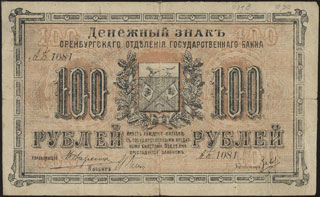 Оренбург. ОГБ. 100 рублей. 1917 г. Выпущен с разрешения местной власти. Серия АБ. Оренбург. ОГБ. 100 рублей. 1917 г. Выпущен с разрешения местной власти. Серия АБ.