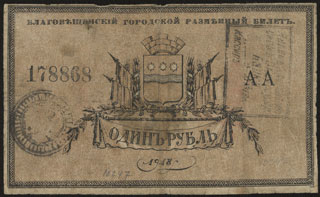 Благовещенск. Городское Самоуправление. 1 рубль. 1918 г. С регистрацией. Благовещенск. Городское Самоуправление. 1 рубль. 1918 г. С регистрацией.
