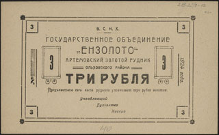 Артемовский золотой рудник. Государственное объединение ЕНЗОЛОТО. 3 рубля. 1924 г. Артемовский золотой рудник. Государственное объединение ЕНЗОЛОТО. 3 рубля. 1924 г.