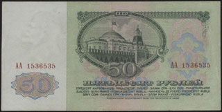 СССР. 50 рублей. 1961 г. СССР. 50 рублей. 1961 г.
