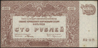 ГК ВСЮР. 100 рублей. 1920 г. Серия ЯА-028. ГК ВСЮР. 100 рублей. 1920 г. Серия ЯА-028.