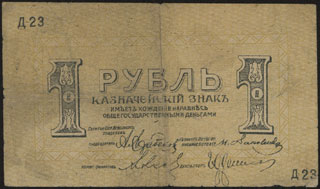 Пятигорск. Областной Исполком Совдепов. 1 рубль. 1918 г. Серия Д-23. Пятигорск. Областной Исполком Совдепов. 1 рубль. 1918 г. Серия Д-23.