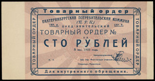 Екатеринбург. Потребительская коммуна (ЦРК). 100 рублей. 1923 г. Бланк. Екатеринбург. Потребительская коммуна (ЦРК). 100 рублей. 1923 г. Бланк.