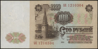 СССР. 100 рублей. 1961 г. СССР. 100 рублей. 1961 г.