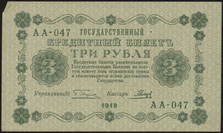 Пятаков/Гальцов. 3 рубля. 1918 г. Пятаков/Гальцов. 3 рубля. 1918 г.