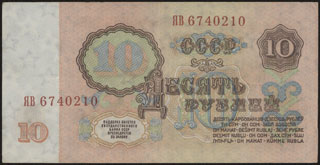 СССР. 10 рублей. 1961 г. Экспериментальный выпуск. Серия ЯВ. СССР. 10 рублей. 1961 г. Экспериментальный выпуск. Серия ЯВ.