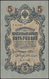 Шипов/Былинский. 5 рублей. 1909 г. Серия УА-135. Шипов/Былинский. 5 рублей. 1909 г. Серия УА-135.