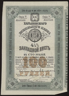 Харьковский земельный банк. 4,5 % закладной лист. 100 рублей. 1898 г. Серия 7. Харьковский земельный банк. 4,5 % закладной лист. 100 рублей. 1898 г. Серия 7.