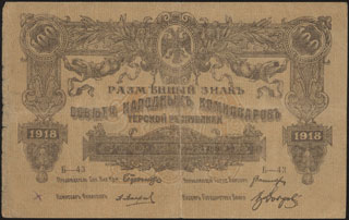 Терская республика. 100 рублей. 1918 г. Серия Б-43. Терская республика. 100 рублей. 1918 г. Серия Б-43.