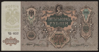 ВСЮР. 5 000 рублей. 1919 г. Серия ЧБ-032. ВСЮР. 5 000 рублей. 1919 г. Серия ЧБ-032.