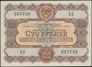 СССР. Государственный заем развития народного хозяйства. Облигация. 100 рублей. 1956 г. СССР. Государственный заем развития народного хозяйства. Облигация. 100 рублей. 1956 г.