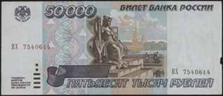 РФ. 50 000 рублей. 1995 г. РФ. 50 000 рублей. 1995 г.