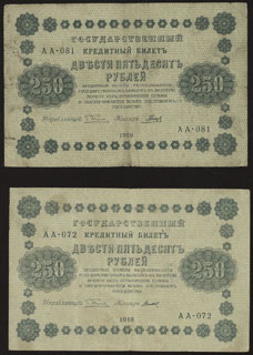 Пятаков/Гальцов, Титов. 250 рублей. 1918 г. Лот из 2 шт. Пятаков/Гальцов, Титов. 250 рублей. 1918 г. Лот из 2 шт.
