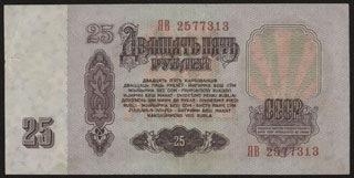 СССР. 25 рублей. 1961 г. Экспериментальный выпуск. Серия ЯВ. СССР. 25 рублей. 1961 г. Экспериментальный выпуск. Серия ЯВ.