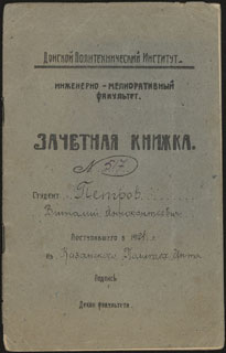 Донской Политехнический институт. Инженерно-мелиоративный факультет. Зачетная книжка. На имя Петрова В.И. 1924 г. Донской Политехнический институт. Инженерно-мелиоративный факультет. Зачетная книжка. На имя Петрова В.И. 1924 г.