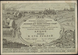 СССР. Трактороцентр. Акция. 100 рублей. 1930 г. СССР. Трактороцентр. Акция. 100 рублей. 1930 г.