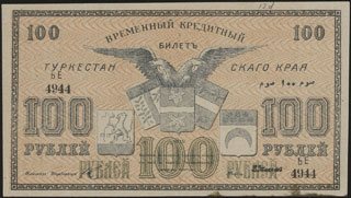 Туркестанский край. 100 рублей. 1919 г. Серия БЕ. Туркестанский край. 100 рублей. 1919 г. Серия БЕ.