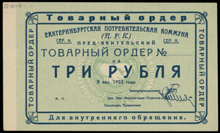 Екатеринбург. Потребительская коммуна (ЦРК). 3 рубля. 1923 г. Бланк. Екатеринбург. Потребительская коммуна (ЦРК). 3 рубля. 1923 г. Бланк.
