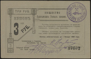 Кыштым. Общество Горных Заводов. 3 рубля. 1919 г. Кыштым. Общество Горных Заводов. 3 рубля. 1919 г.
