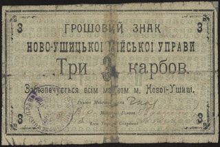 Новая Ушица. Городская управа. 3 карбованца. 1919 г. Новая Ушица. Городская управа. 3 карбованца. 1919 г.