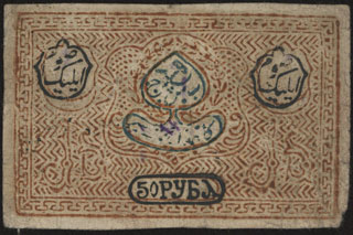 Бухарская НСР. 50 рублей. 1920 г. Без в/з. Бухарская НСР. 50 рублей. 1920 г. Без в/з.
