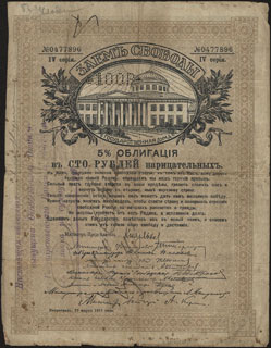 Феодосия. Надпечатка ОГБ на облигации Займа Свободы. 100 рублей. 1917 г. Феодосия. Надпечатка ОГБ на облигации Займа Свободы. 100 рублей. 1917 г.