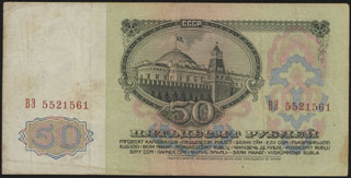 СССР. 50 рублей. 1961 г. СССР. 50 рублей. 1961 г.