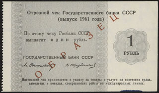 Государственный банк СССР. Отрезной чек. 1 рубль. 1961 г. Образец. Государственный банк СССР. Отрезной чек. 1 рубль. 1961 г. Образец.