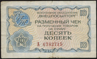 Внешпосылторг. Разменный чек. 10 копеек. 1976 г. Внешпосылторг. Разменный чек. 10 копеек. 1976 г.