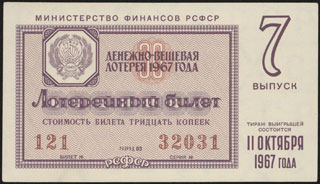 Министерство финансов РСФСР. Денежно-вещевая лотерея. 30 копеек. 1967 г. Министерство финансов РСФСР. Денежно-вещевая лотерея. 30 копеек. 1967 г.