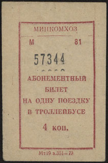 Абонементный билет на одну поездку в троллейбусе. 4 копейки. Абонементный билет на одну поездку в троллейбусе. 4 копейки.