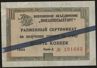 Внешпосылторг. Разменный сертификат. 10 копеек. 1965 г. Внешпосылторг. Разменный сертификат. 10 копеек. 1965 г.