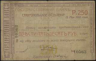 Ставрополь. ОГБ. Гарантированный (обеспеченный) чек. 250 рублей. 1918 г. Ставрополь. ОГБ. Гарантированный (обеспеченный) чек. 250 рублей. 1918 г.