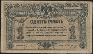 ВСЮР. 1 рубль. 1918 г. Серия ВА-41. ВСЮР. 1 рубль. 1918 г. Серия ВА-41.