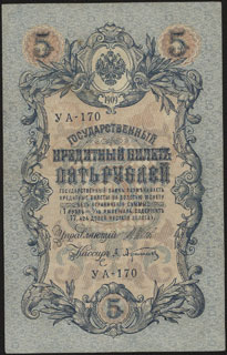 Шипов/Афанасьев. 5 рублей. 1909 г. Серия УА-170. Шипов/Афанасьев. 5 рублей. 1909 г. Серия УА-170.
