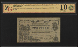 Оренбург. ОГБ. 3 рубля. 1918 г. Выпущен с разрешения местной власти. В холдере «ZG». Серия АШ. Оренбург. ОГБ. 3 рубля. 1918 г. Выпущен с разрешения местной власти. В холдере «ZG». Серия АШ.