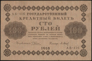 Пятаков/Барышев. 100 рублей. 1918 г. Пятаков/Барышев. 100 рублей. 1918 г.