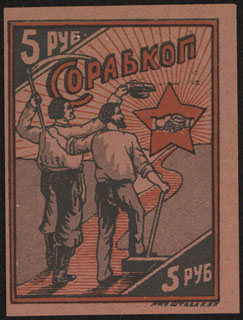 Киев. Потребительское общество союза рабочих и крестьян. «Сорабкоп». 5 рублей. Киев. Потребительское общество союза рабочих и крестьян. «Сорабкоп». 5 рублей.