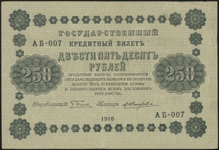 Пятаков/Жихарев. 250 рублей. 1918 г. Пятаков/Жихарев. 250 рублей. 1918 г.