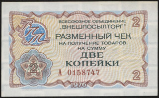 Внешпосылторг. Разменный чек. 2 копейки. 1976 г. Внешпосылторг. Разменный чек. 2 копейки. 1976 г.