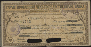 Екатеринодар. ОГБ. Чек. 100 рублей. 1918 г. Счет № 332. Екатеринодар. ОГБ. Чек. 100 рублей. 1918 г. Счет № 332.